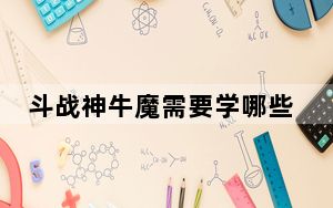斗战神牛魔需要学哪些技能书_《斗战神》牛魔技能加点、控制PK心得_上