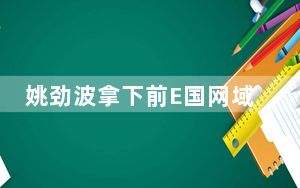 姚劲波拿下前E国网域名eguo.com 因10年前买过可乐