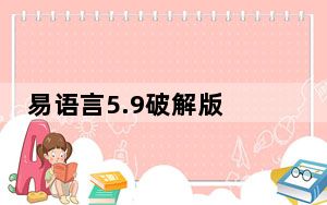 易语言5.9破解版 永久免费版_易语言5.9破解版 永久免费版免费下载