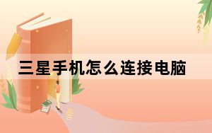 三星手机怎么连接电脑传照片_三星手机怎么连接电脑