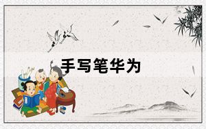 手写笔华为_手写笔