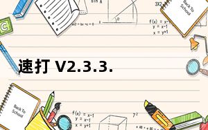 速打 V2.3.3.2 官方网点版_速打 V2.3.3.2 官方网点版免费下载