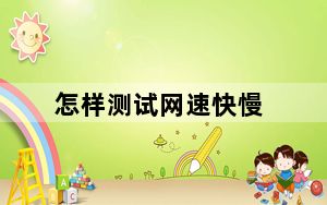 怎样测试网速快慢_怎样测试网速