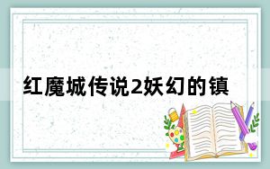 红魔城传说2妖幻的镇魂歌七项修改器 V1.1 绿色免费版_红魔城传说2妖幻的镇魂歌七项修改器 V1.1 绿色免费版免费下