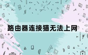 路由器连接猫无法上网_连接路由器无法上网