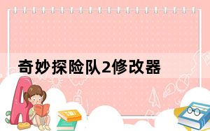 奇妙探险队2修改器 V1.0 免费版_奇妙探险队2修改器 V1.0 免费版免费下载