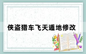 侠盗猎车飞天遁地修改器 V1.0 绿色版_侠盗猎车飞天遁地修改器 V1.0 绿色版免费下载
