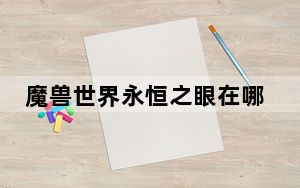 魔兽世界永恒之眼在哪_魔兽世界永恒之眼副本位置