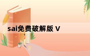 sai免费破解版 V2021.10 免费中文版_sai免费破解版 V2021.10 免费中文版免费下载