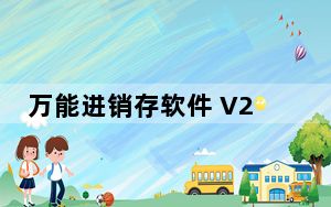 万能进销存软件 V2021 官方最新版_万能进销存软件 V2021 官方最新版免费下载