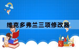 维克多弗兰三项修改器 V2.06 绿色免费版_维克多弗兰三项修改器 V2.06 绿色免费版免费下载