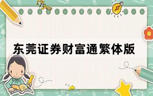东莞证券财富通繁体版 V6.60 官方版_东莞证券财富通繁体版 V6.60 官方版免费下载