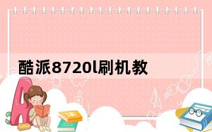酷派8720l刷机教程_酷派8720怎么样