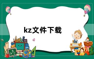 kz文件下载_kz文件