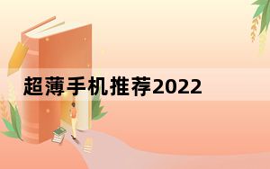 超薄手机推荐2022_超薄手机推荐