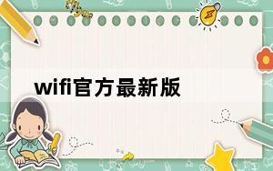 wifi官方最新版_免费wifi