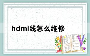 hdmi线怎么维修_hdmi线怎么用