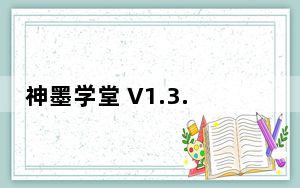 神墨学堂 V1.3.7 最新PC版_神墨学堂 V1.3.7 最新PC版免费下载