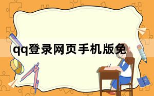 qq登录网页手机版免费_qq登录网页手机版