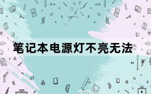 笔记本电源灯不亮无法开机_笔记本电源灯不亮