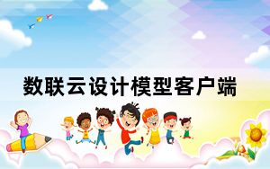 数联云设计模型客户端 V3.3.0.3 官方版_数联云设计模型客户端 V3.3.0.3 官方版免费下载