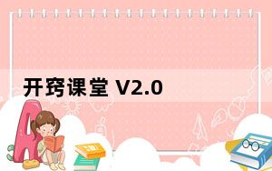 开窍课堂 V2.0 官方版_开窍课堂 V2.0 官方版免费下载