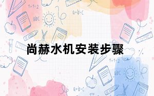 尚赫水机安装步骤_尚赫水机