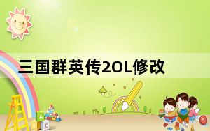 三国群英传2OL修改器 V2.0 通用版_三国群英传2OL修改器 V2.0 通用版免费下载