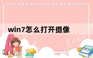 win7怎么打开摄像头权限设置_win7怎么打开摄像头