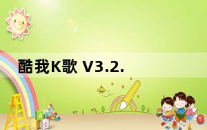 酷我K歌 V3.2.0.6 官方免费版_酷我K歌 V3.2.0.6 官方免费版免费下载