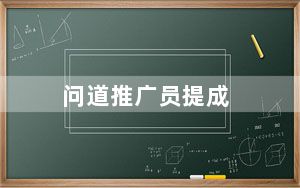 问道推广员提成_《问道》问道推广员最新号码浅析心得