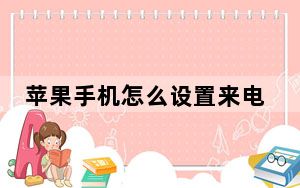 苹果手机怎么设置来电铃声灯闪_苹果手机怎么设置来电铃声