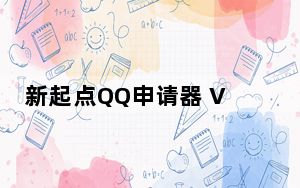 新起点QQ申请器 V1.33 绿色免费版_新起点QQ申请器 V1.33 绿色免费版免费下载
