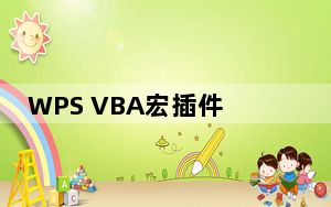 WPS VBA宏插件 V7.0.1589 最新免费版_WPS VBA宏插件 V7.0.1589 最新免费版免费下载