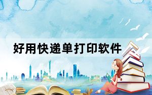 好用快递单打印软件 V8.34 官方版_好用快递单打印软件 V8.34 官方版免费下载