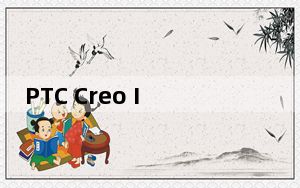 PTC Creo Illustrate V7.1.0.0 中文破解版_PTC Creo Illustrate V7.1.