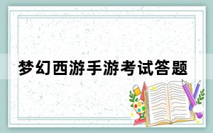 梦幻西游手游考试答题器_《梦幻西游》梦幻西游战神答题器心得
