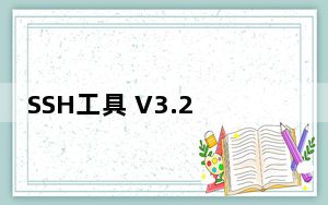 SSH工具 V3.2.9 官方版_SSH工具 V3.2.9 官方版免费下载