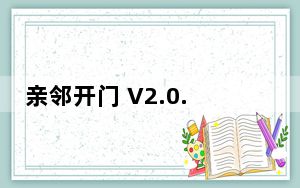 亲邻开门 V2.0.2 iPhone版_亲邻开门 V2.0.2 iPhone版免费下载