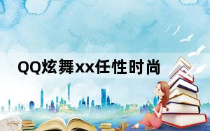 QQ炫舞xx任性时尚挂 V1.4.5 官方最新版_QQ炫舞xx任性时尚挂 V1.4.5 官方最新版免费下载