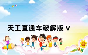 天工直通车破解版 V0.0.12 绿色免费版_天工直通车破解版 V0.0.12 绿色免费版免费下载