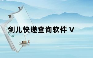 剑儿快递查询软件 V5.1 绿色免费版_剑儿快递查询软件 V5.1 绿色免费版免费下载