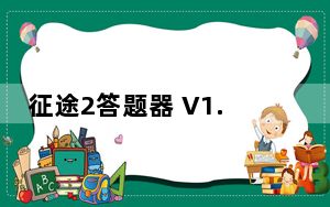 征途2答题器 V1.3 绿色免费版_征途2答题器 V1.3 绿色免费版免费下载