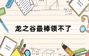 龙之谷最棒领不了_《龙之谷》龙之谷领奖页面玩家心得