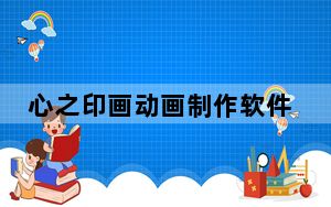 心之印画动画制作软件 V2020.2.20 官方版_心之印画动画制作软件 V2020.2.20 官方版免费下载