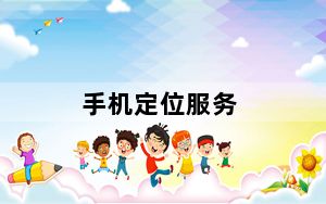 手机定位服务_手机定位查询