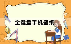 全键盘手机壁纸_全键盘手机