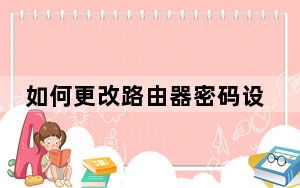 如何更改路由器密码设置教程_如何更改路由器密码