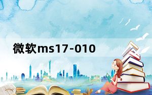 微软ms17-010补丁 官方Win7版_微软ms17-010补丁 官方Win7版免费下载