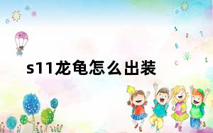 s11龙龟怎么出装_lols11龙龟出装选择